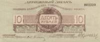 (  10 рублей, без литеры) Банкнота Россия, Генерал Юденич 1919 год 10 рублей    XF
